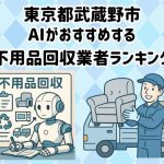 武蔵野市　AIがおすすめする 不用品回収業者ランキング